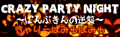 Crazy Party Night ~Pumpkin no Gyakushu~