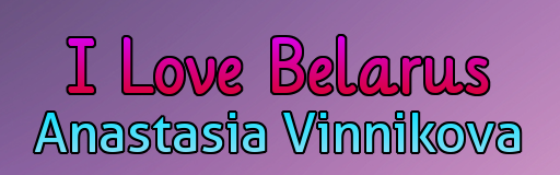 I Love Belarus (Belarus 2011)