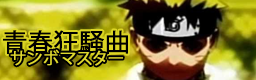 青春狂騒曲