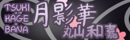 TSUKI.KAGE.BANA