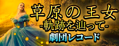 Sougen no oujo -kiseki wo tadotte-