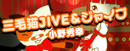 Mikeneko JIVE&Jive