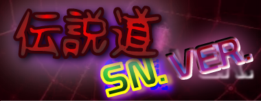 伝説道 SN. VER