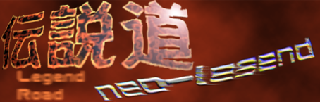 伝説道 neo-legend