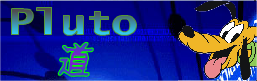 Pluto道