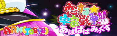 Koisuru uchuu sensou!! Abababa mix INF