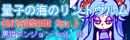 Ryoushi no umi no Lindwurm (GITADOROCK Ver.)