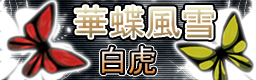 Kachoufuusetsu