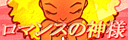 ROMANCE NO KAMISAMA