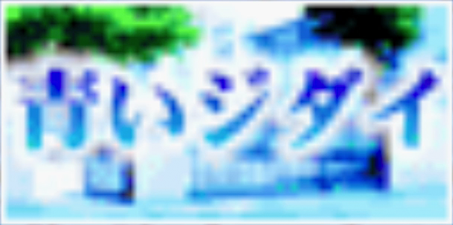 AOI-JIDAI