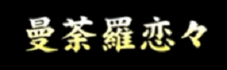 MANDARA RENREN