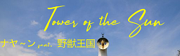 Tower of the Sun