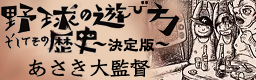 Yakyuu no asobikata soshite sono rekishi ~ketteiban~