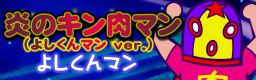 HONOU NO KINNIKUMAN (YOSHIKUNMAN ver.)