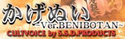 KAGENUI ~Ver.BENIBOTAN~