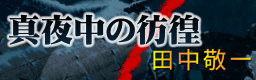 MAYONAKA NO HOUKOU