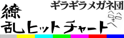 RYOURAN HIT CHART
