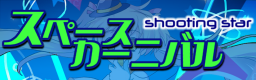 SPACE CARNIVAL