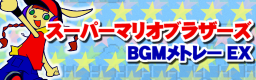 SUPER MARIO BROTHERS BGM MEDLEY EX