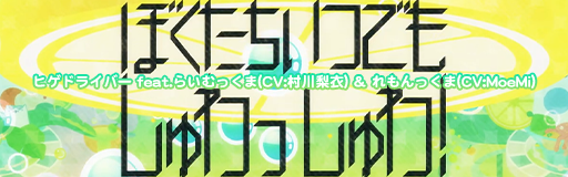 We are always shuwa-shuwa!