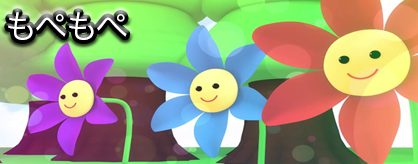もぺもぺ