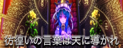彷徨いの言葉は天に導かれ