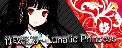竹取飛翔　～ Lunatic Princess 