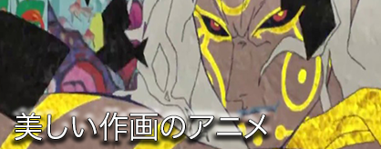 美しい作画のアニメ