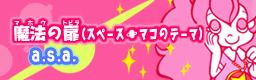 Mahou no tobira(SPACE MACO no theme)