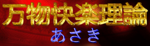 Banbutsu Kairaku Riron