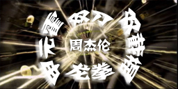 [REMIX] 双刀 + 霍元甲 + 双截棍 + 龙拳