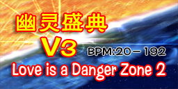 [REMIX] 幽灵盛典 + V3 + Love is a Danger Zone 2