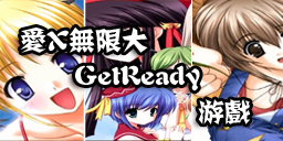 [REMIX] 爱×无限大 + GetReady + 游戏
