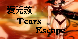 [REMIX] 爱无赦 + Tears + Escape