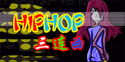 [REMIX] HIPHOP三连曲