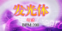 发光体