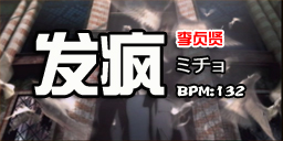 发疯