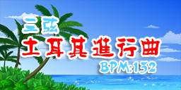 土耳其进行曲