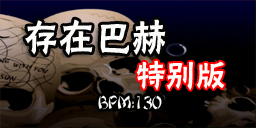 存在巴赫