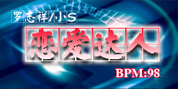 恋爱达人