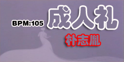 成人礼
