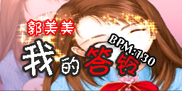 我的答铃