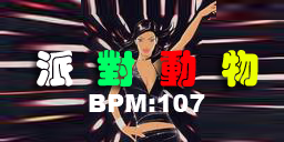 派对动物