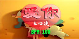 爱你