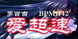 爱超速
