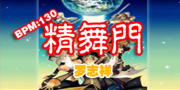 精舞门