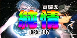 纯情