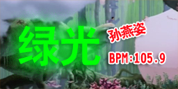 绿光