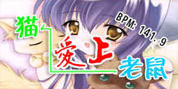 老鼠爱上猫