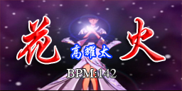 花火